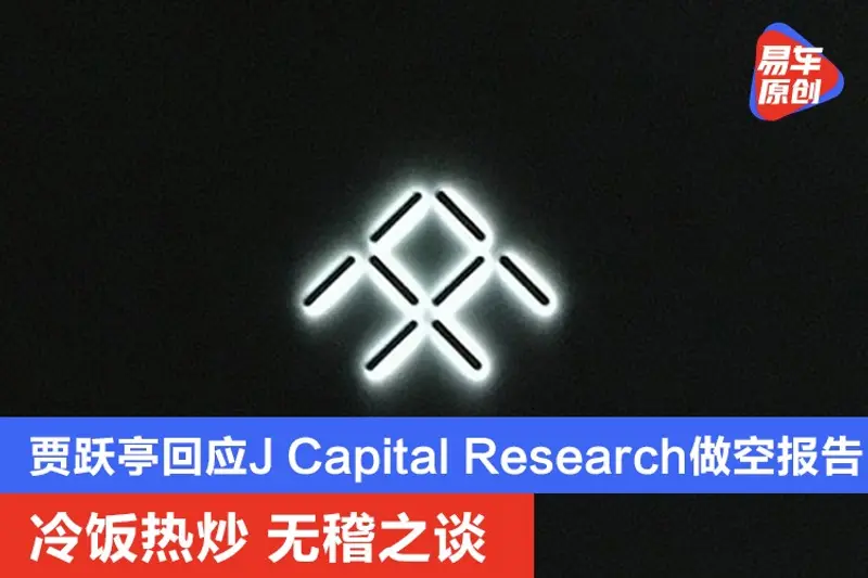 賈躍亭回應J Capital Research做空報告：冷飯熱炒 無稽之談